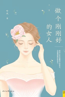 做个刚刚好的女人