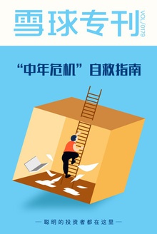 雪球专刊179期——“中年危机”自救指南