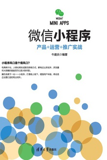 微信小程序:产品+运营+推广实战