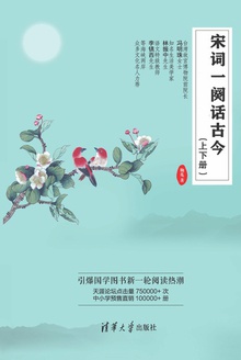 宋词一阕话古今(上下册)