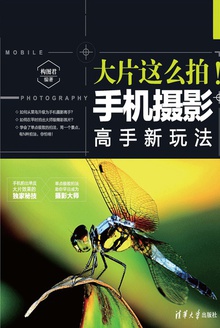 大片这么拍!手机摄影高手新玩法