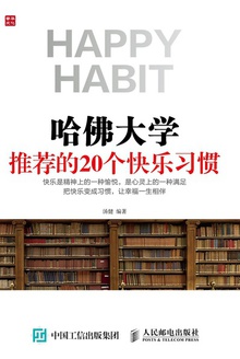 哈佛大学推荐的20个快乐习惯