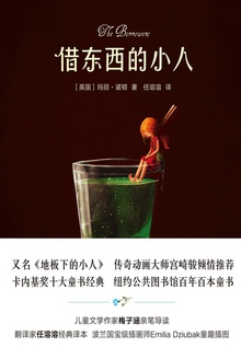 借东西的小人(全彩插图修订版)