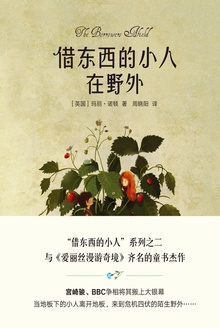 借东西的小人在野外(全彩插图修订版)