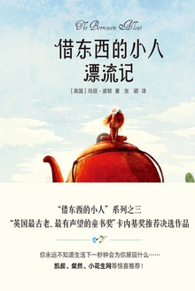 借东西的小人漂流记(全彩插图修订版)