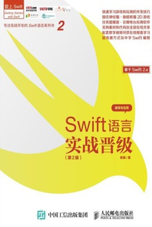 Swift语言实战晋级(第2版)