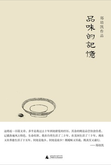 品味的记忆