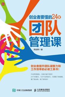 创业者要懂的24堂团队管理课
