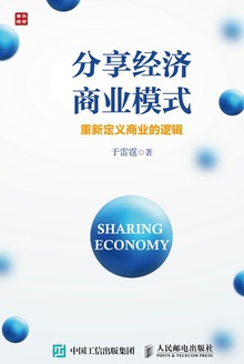 分享经济商业模式