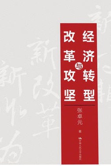 经济转型与改革攻坚