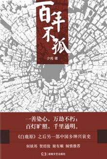 百年不孤