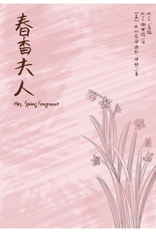 春香夫人
