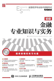 金融专业知识与实务(初级)