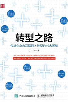 转型之路:传统企业向互联网+转型的10大策略
