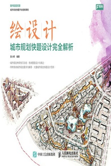 绘设计:城市规划快题设计完全解析