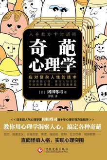 奇葩心理学