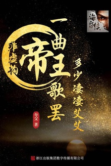 一曲帝王歌罢,多少凄凄艾艾