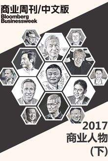 2017商业人物(下)