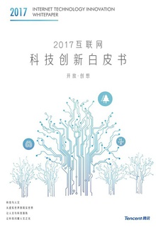 2017互联网科技创新白皮书