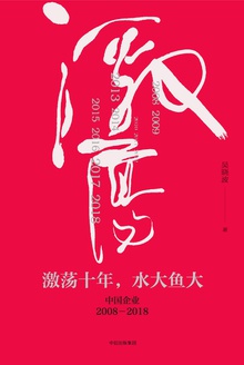 激荡十年,水大鱼大