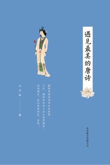 遇见最美的唐诗