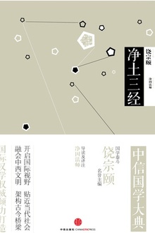 中信国学大典:净土三经