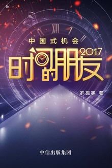 时间的朋友2017