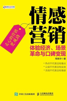 情感营销:体验经济、场景革命与口碑变现
