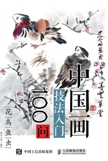 中国画技法入门100问:花鸟鱼虫
