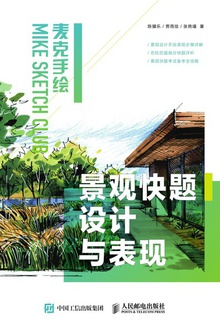 麦克手绘:景观快题设计与表现