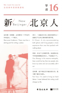 单读16:新北京人