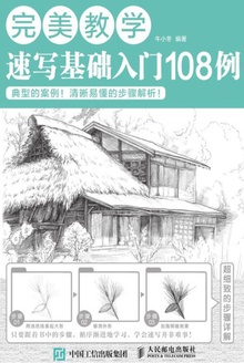 完美教学:速写基础入门108例