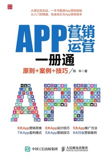 APP营销与运营一册通