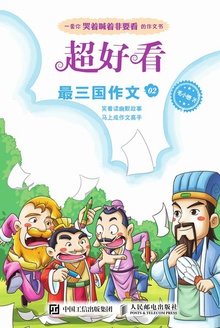 超好看·最三国作文02