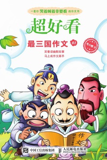 超好看·最三国作文01