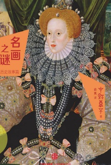 名画之谜:历史故事篇