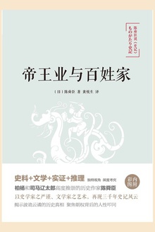 陈舜臣说《史记》:帝王业与百姓家