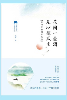 花间一壶酒,足以慰风尘