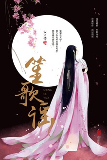 笙歌谣
