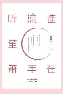 谁在流年听笙箫