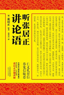 听张居正讲论语