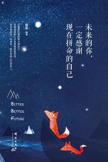 未来的你,一定感谢现在拼命的自己
