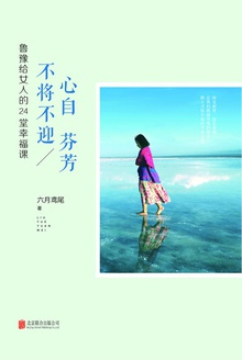 心自芬芳 不将不迎