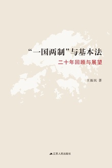 “一国两制”与基本法