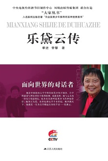 面向世界的对话者:乐黛云传