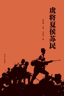虎将夏侯苏民