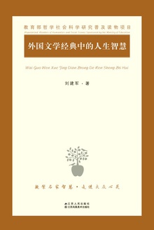 外国文学经典中的人生智慧