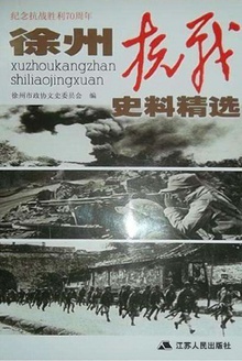 徐州抗战史料精选