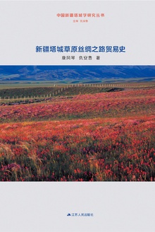 新疆塔城草原丝绸之路贸易史