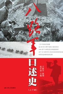 八路军口述史(上下册)